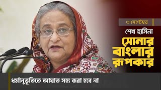 ধর্মানুভূতিতে আঘাত সহ্য করা হবে না।সোনার বাংলার রূপকার।SHEIKH HASINA