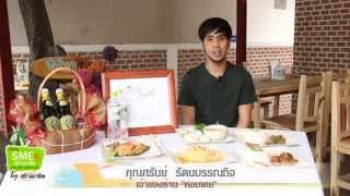 เมนูเด็ดร้านดัง:ร้านหอมเตย:สร้างอาชีพ ทีวี