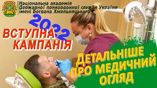 Детальніше про медичний огляд