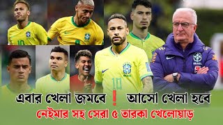 এবার খেলা হবে❗ ব্রাজিল কে ফর্মে ফিরাতে দলে নেইমার সহ সেরা ৫ খেলোয়াড়। Neymar Brazil squad analysis