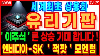 🔥세계최초  유리기판🔥' 이주식 ' 큰 상승 기대 합니다! 엔비디아 - SKC 삼성전자 ' 잭팟 ' 모멘텀 유리기판 관련주 대장주 AI반도체 hbm관련주 주가 주가전망 삼식이