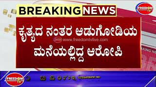 ಸಂತ್ರಸ್ತ ಯುವತಿಗೆ ಡ್ರಾಪ್ ನೀಡುವ ನೆಪದಲ್ಲಿ ಅತ್ಯಾಚಾರವೆಸಗಿದ್ದ ಆರೋಪಿಯನ್ನು ಬಂಧಿಸಿದ ಪೊಲೀಸರು| FreedomTVKannada