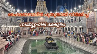 Swarnagiri Sree Venkateshwara Swami Temple | ആദ്യമായി മലയാളത്തിൽ ക്ഷേത്രത്തെ കുറിച്ചു |4K Ultra HD