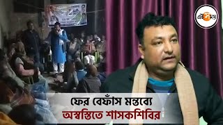 ফের বেফাঁস মন্তব্যে অস্বস্তিতে শাসকশিবির |  Dhuliyan  |  | Tmc Controversial Speech  | Ei Samay