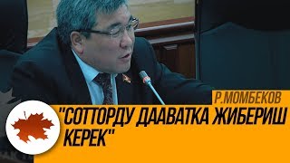 Р.Момбеков: \