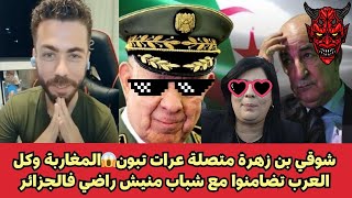 شوقي بن زهرة متصلة عرات تبون😱المغاربة وكل العرب تضامنوا مع شباب منيش راضي فالجزائر