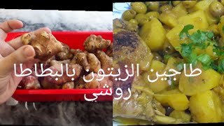 #طاجين الزيتون بالبطاطا #ترفاس اكلة تقليدية بامتياز