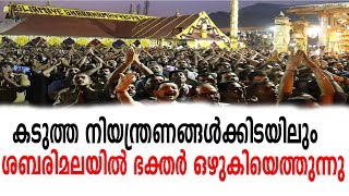 Sabarimala കടുത്ത നിയന്ത്രണങ്ങള്‍ക്കിടയിലും ശബരിമലയില്‍ ഭക്തര്‍ ഒഴുകിയെത്തുന്നു