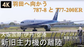 G-049N【4K】伊丹空港 朝の羽田便 ANA Boeing 787-8と Boeing 777-200ER 新旧主力機の離陸