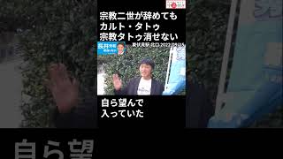 字幕付き【長井秀和】132）「宗教二世が辞めてもカルトタトゥ、宗教タトゥは消せない」東伏見駅 北口 2022.09.15