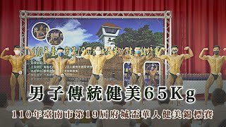 男子傳統健美65Kg－｜110年臺南市第19屆府城盃華人健美錦標賽｜台南市勞工育樂中心