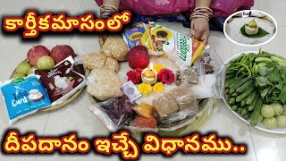 కార్తీకమాసం లో దీపదానం ఇచ్చే విధానము | Deepadanam in Karthika Masam | Karthika Masam 2022