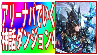 【セブンナイツ】アリーナパでいく！神話ダンジョン4！デロンズ編！