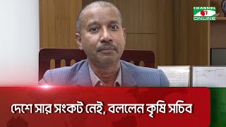 দেশে সার সংকট নেই, বললেন কৃষি সচিব || Channel i News