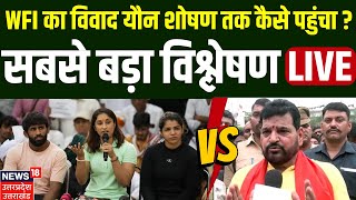 🟢Live: WFI का विवाद यौन शोषण तक कैसे पहुंचा ?  Wrestler Protest I Brij Bhushan Sharan Singh I UP New