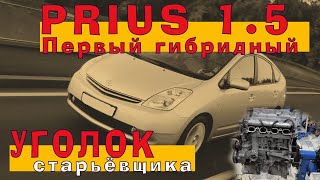 Гибридный Приус 1.5 (1NZ-FXE) в Уголке старьёвщика