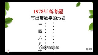 1978年高考题，带数字的地名，你能写出几个？