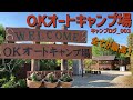 camp_003 ＯＫオートキャンプ場（三重県伊賀市）