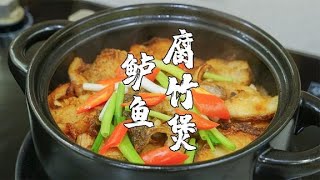 腐竹鱸魚煲，廣東人愛吃這道菜，醬香濃郁好下飯【潮州山哥】