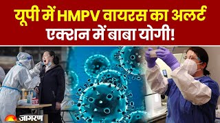 HMPV in India: UP में HMPV वायरस का अलर्ट CMO ने दिया ये आदेश | Hindi News