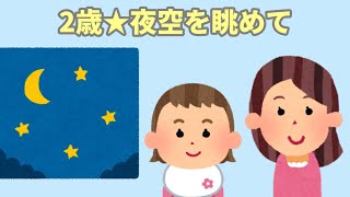 【2chほのぼの】2話★1歳 植物大好き🌱★2歳 夜空を眺めて【まとめ 和むスレ 短編】