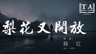 韓紅 - 梨花又開放 (Live)『永生難忘 搖搖潔白的樹枝』【動態歌詞Lyrics】