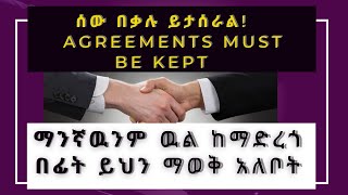 Ethiopian law of contract, Be cautious before concluding a contract, ዉል ከማድረጎ በፊት ይህን ማወቅ አለቦት