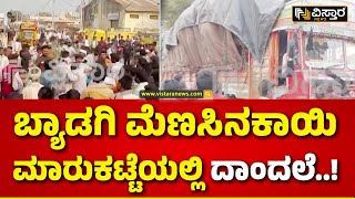 Farmer Protest in Byadgi | ಬ್ಯಾಡಗಿ ಪೊಲೀಸ್ ಠಾಣೆಯಲ್ಲಿ 4 ಪ್ರಕರಣ ದಾಖಲು..! | Red Chilli Badygi | Haveri