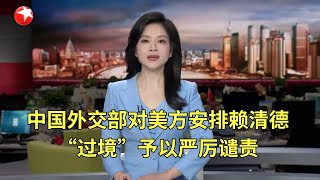 我国首个商业航天发射场和新型火箭“双首秀”｜中国外交部对美方安排赖清德“过境”予以严厉谴责｜国台办：坚决反对台湾地区领导人以任何名义任何理由“过境”美国 #东方新闻 #news 