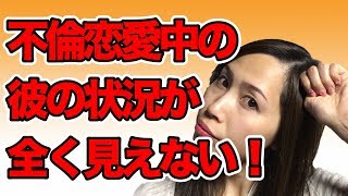 不倫恋愛の既婚彼氏の状況が全く見えません！そんなときどうしたらいいの？ハウツー動画《高野那々本音トーク》