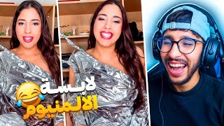 مايمكنش صافي هاد البنت خرجات على السيطرة لابسة الألمنيوم 😱🤣