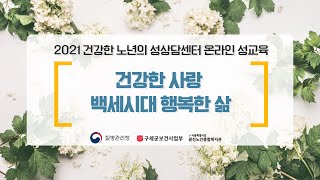 2021 건강한 노년의 성상담센터 1차 온라인 성교육