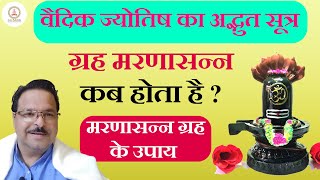 ग्रह मरणासन्न कब होता है?मरणासन्न ग्रह के उपाय | मरणासन्न ग्रह | Marnasann Planet in Vedic Astrology