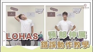 正確的頸部伸展｜LOHAS 樂活士｜1分鐘動作教學小教室