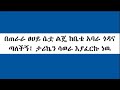 የሚያስለቅስ ታሪክ በጠራራ ፀሀይ ልጄ ከቤቴ አባራ ጎዳና ጣለችኝ፤ ታሪኬን ሳወራ እያፈርኩ ነዉ በእርቅ ማእድ1