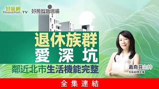 【好房網TV】《好房話題現場》鄰近北市生活機能完整  退休族群愛深坑_全集｜蕭裔芬主持  @ohousefun