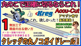 丸ノコで正確に切るならこれ！ クレッグの丸ノコガイドレール！ Kreg Accu-Cut　#1【DIY】木工用品で有名なKreg社の日本仕様 世界一詳しい取り付け方