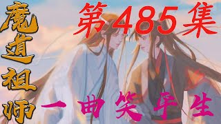 《陈情令》之一曲笑平生第485集【有车+有崽+糖】：蓝忘机对魏无羡说就是比谁的耐心比较好|蓝忘机|魏无羡|#娱乐圈内幕