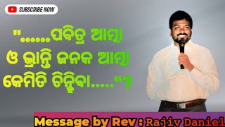 ପବିତ୍ର ଆତ୍ମା ଓ ଭ୍ରାନ୍ତି ଆତ୍ମାକୁ କେମିତି ଚିନ୍ହିଵା ?New odia Christian message Rajiv Daniel