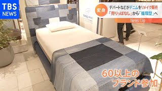 三越伊勢丹 廃棄予定の中古デニムをリメイク販売 広がる「循環型」消費