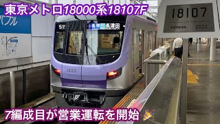 【18000系7編成目 営業運転開始 🎉】東京メトロ18000系18107F（1次車）「三菱フルSiC-VVVF＋永久磁石同期電動機（PMSM）」【51S】東急田園都市線 各停 DT22 長津田 行