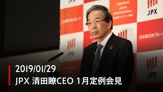 JPX 日本取引所グループCEO定例会見（2019年1月）