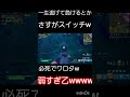 必死なカスイッチぼこすの楽しい🤣 フォートナイト fortnite switch shorts