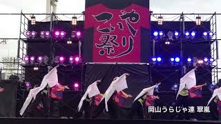 [4K]#岡山うらじゃ連 翠嵐【💃#第19回こいや祭り】太陽の広場180909 こいやでつながる祭りの輪 in Osaka