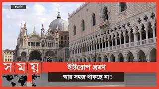 ইউরোপের সেনজেন জোনে প্রবেশে লাগবে ভিসার অনুমোদন! | Schengen Area | Italy News | Somoy TV