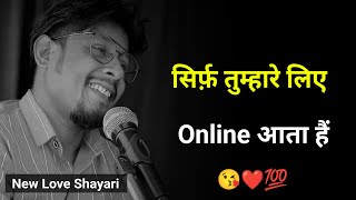 सिर्फ़ तुम्हारे लिए Online आता हैं ❤️ | New Shayari | Love Shayari | Sad Status | Whatsapp Status