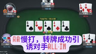 AA慢打，转牌成功引诱对手All-In|老崔德州扑克研究院