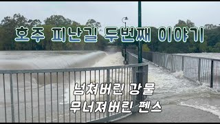 호주에서의 피난길 그 두번째 이야기 2025 Townsville flood