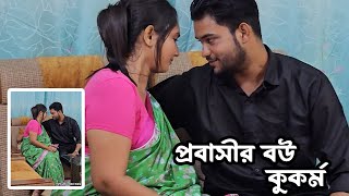 প্রবাস থেকে হঠাৎ স্বামী বাসায় আসে ! অত:পর স্ত্রীর