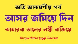 আসর জমিয়ে দিন || কাহারবা তালের লগ্গী || Unique Tabla Laggi Tutorial